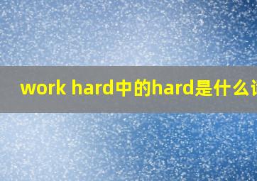 work hard中的hard是什么词性